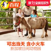 百程 新加坡日间动物园门票送游园小火车新加坡景点门票电子实体 